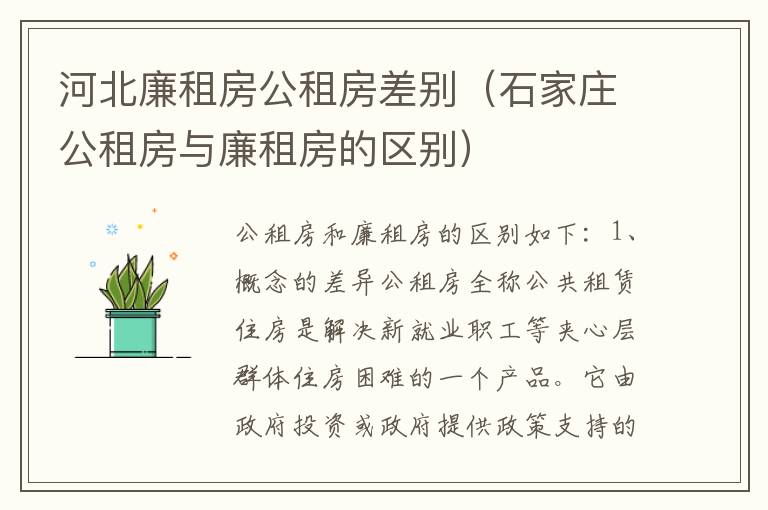 河北廉租房公租房差别（石家庄公租房与廉租房的区别）