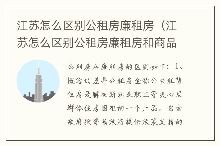 江苏怎么区别公租房廉租房（江苏怎么区别公租房廉租房和商品房）