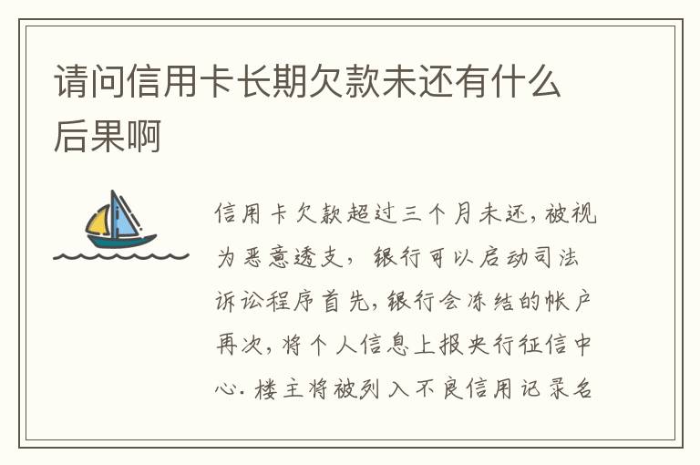 请问信用卡长期欠款未还有什么后果啊