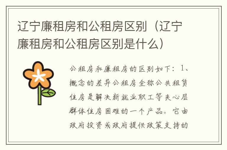 辽宁廉租房和公租房区别（辽宁廉租房和公租房区别是什么）