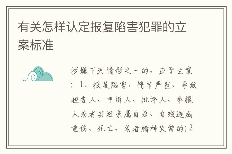 有关怎样认定报复陷害犯罪的立案标准