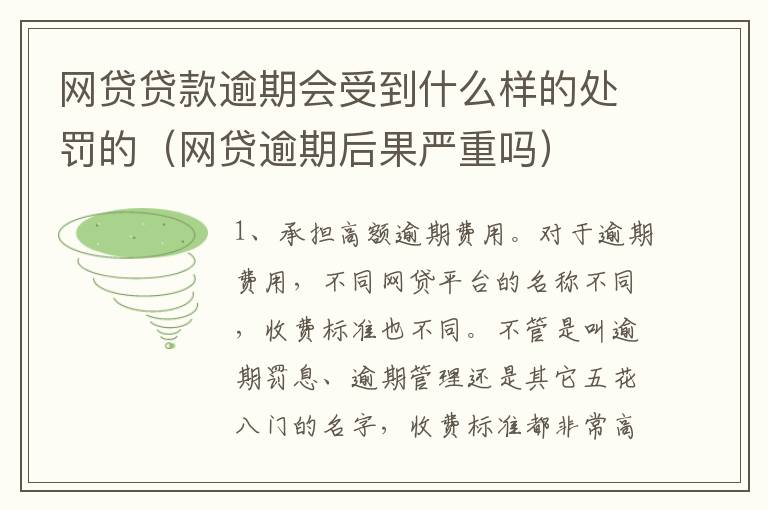 网贷贷款逾期会受到什么样的处罚的(网贷逾期后果严重吗)