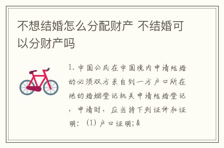 不想结婚怎么分配财产 不结婚可以分财产吗