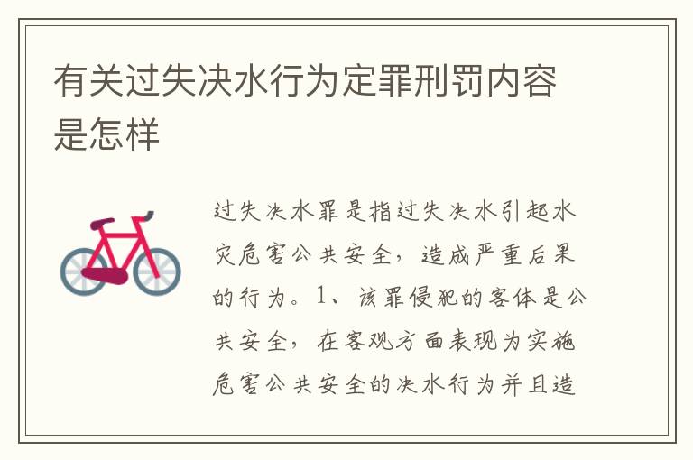 有关过失决水行为定罪刑罚内容是怎样