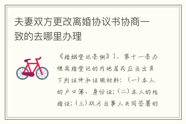 夫妻双方更改离婚协议书协商一致的去哪里办理