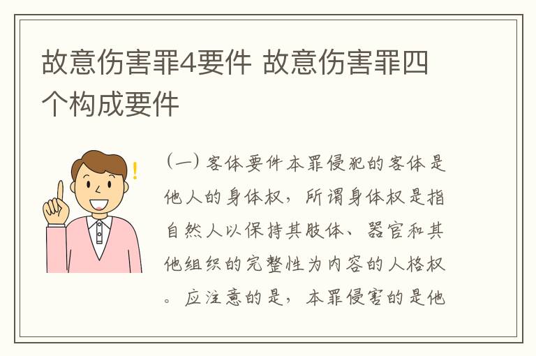 故意伤害罪4要件 故意伤害罪四个构成要件