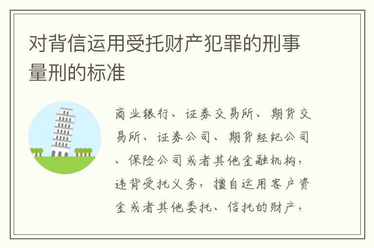 对背信运用受托财产犯罪的刑事量刑的标准