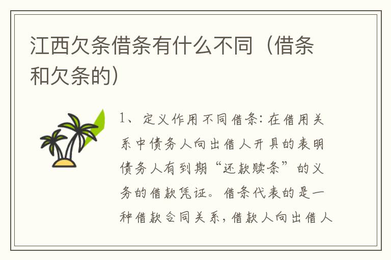 江西欠条借条有什么不同（借条和欠条的）