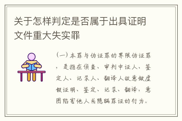 关于怎样判定是否属于出具证明文件重大失实罪