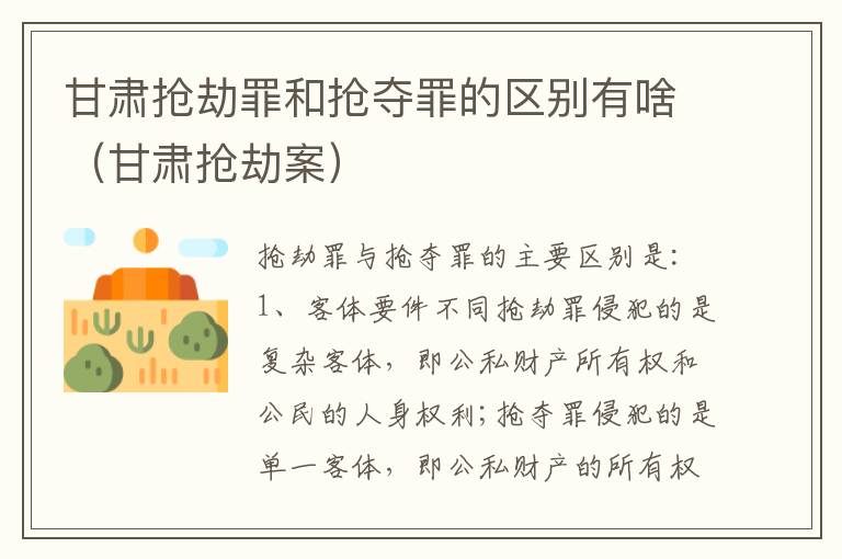 甘肃抢劫罪和抢夺罪的区别有啥（甘肃抢劫案）