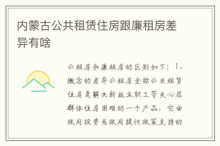 内蒙古公共租赁住房跟廉租房差异有啥