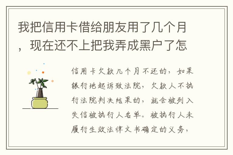 我把信用卡借给朋友用了几个月，现在还不上把我弄成黑户了怎么办？信用卡面额40万