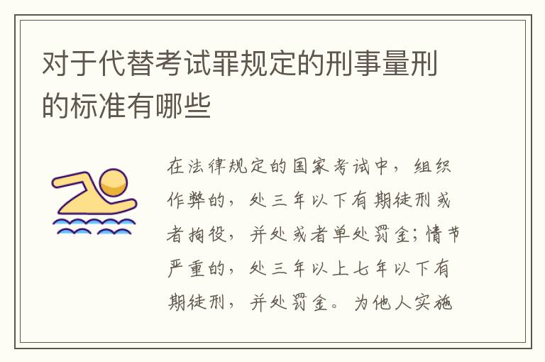 对于代替考试罪规定的刑事量刑的标准有哪些