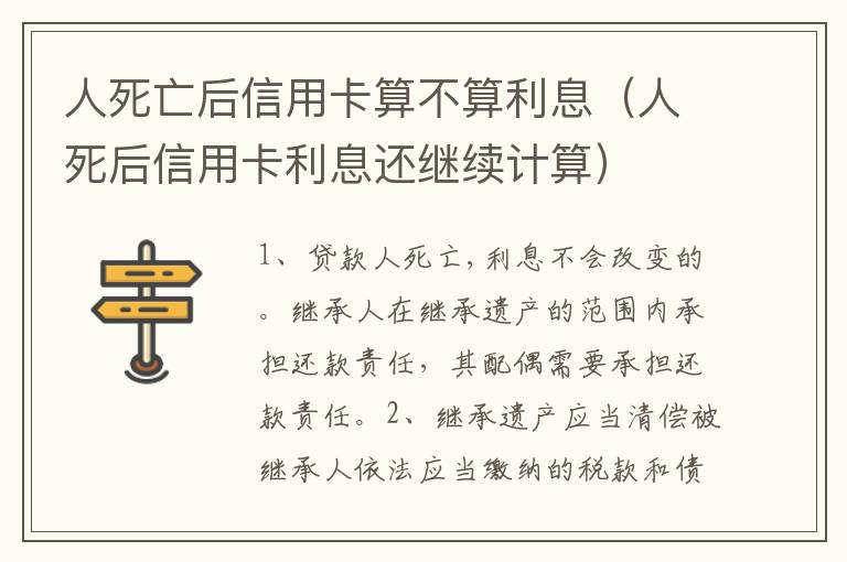 人死亡后信用卡算不算利息（人死后信用卡利息还继续计算）