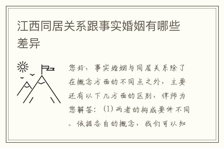 江西同居关系跟事实婚姻有哪些差异