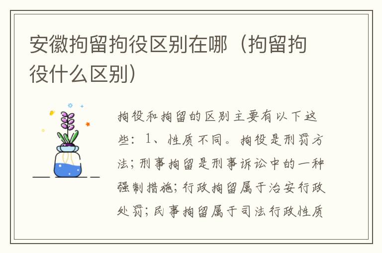 安徽拘留拘役区别在哪（拘留拘役什么区别）