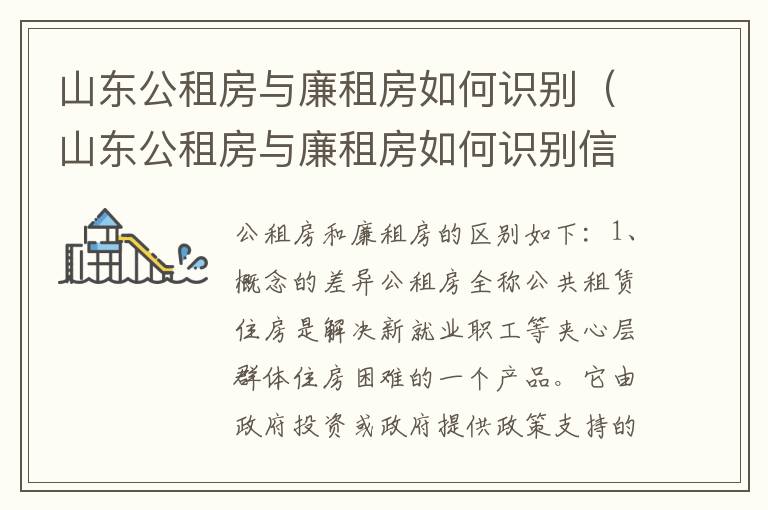 山东公租房与廉租房如何识别（山东公租房与廉租房如何识别信息）