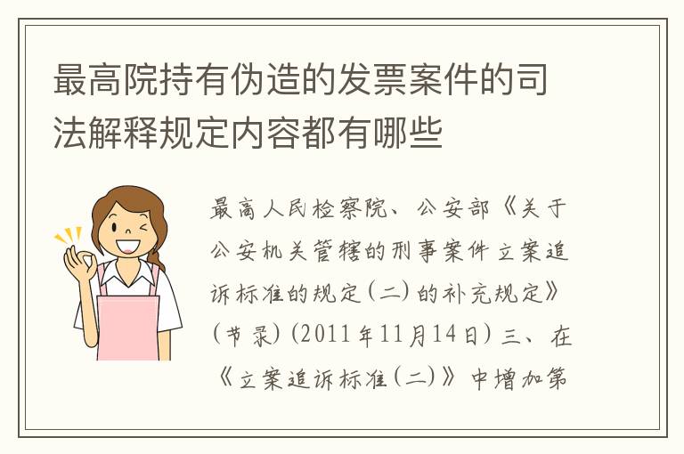 最高院持有伪造的发票案件的司法解释规定内容都有哪些