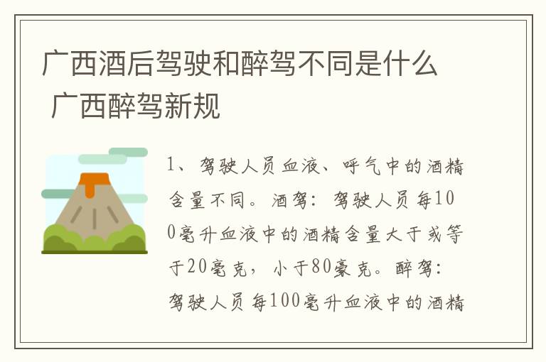 广西酒后驾驶和醉驾不同是什么 广西醉驾新规