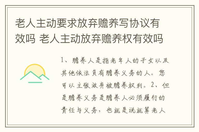 老人主动要求放弃赡养写协议有效吗 老人主动放弃赡养权有效吗
