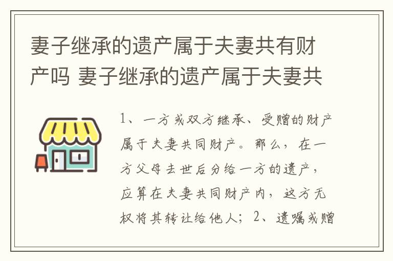 妻子继承的遗产属于夫妻共有财产吗 妻子继承的遗产属于夫妻共有财产吗