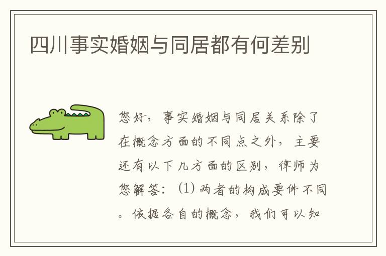四川事实婚姻与同居都有何差别