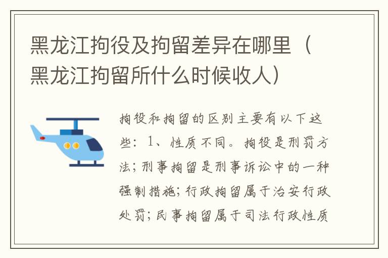 黑龙江拘役及拘留差异在哪里（黑龙江拘留所什么时候收人）