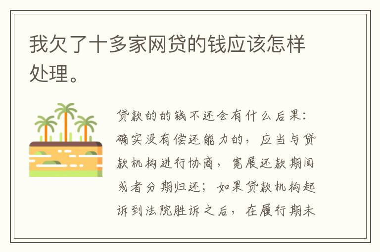 我欠了十多家网贷的钱应该怎样处理。