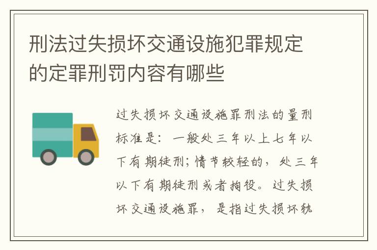 刑法过失损坏交通设施犯罪规定的定罪刑罚内容有哪些