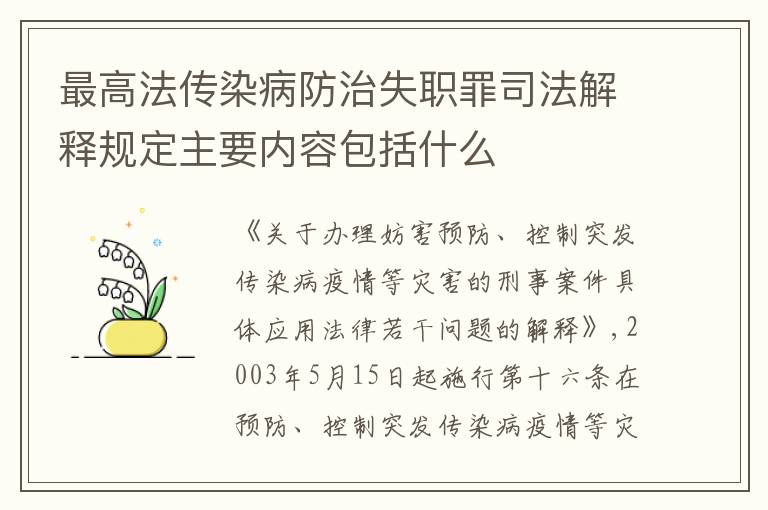 最高法传染病防治失职罪司法解释规定主要内容包括什么