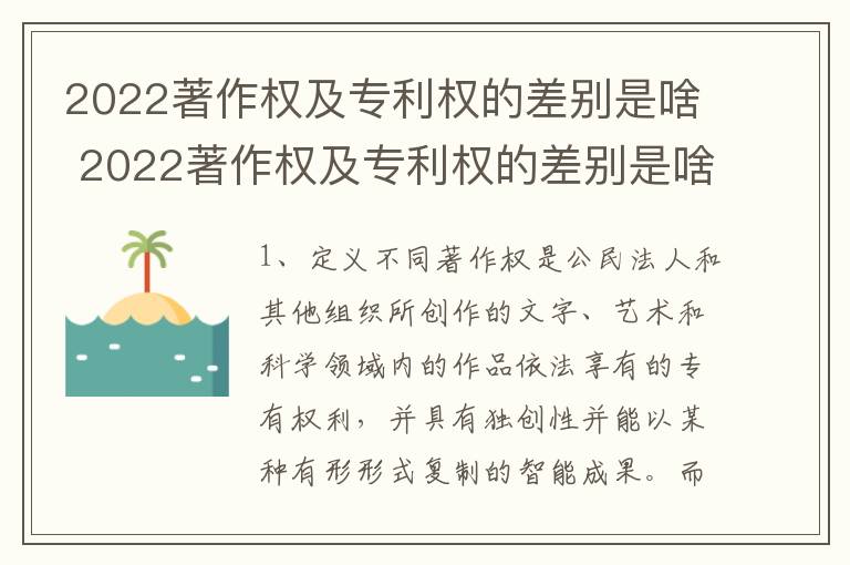 2022著作权及专利权的差别是啥 2022著作权及专利权的差别是啥呢