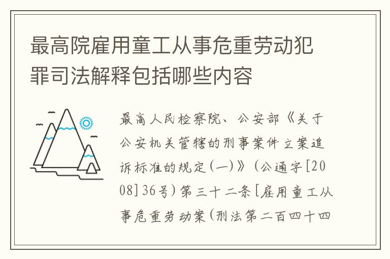 最高院雇用童工从事危重劳动犯罪司法解释包括哪些内容