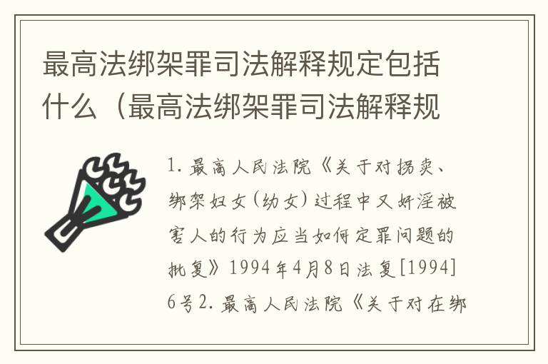 最高法绑架罪司法解释规定包括什么（最高法绑架罪司法解释规定包括什么）