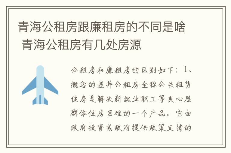 青海公租房跟廉租房的不同是啥 青海公租房有几处房源
