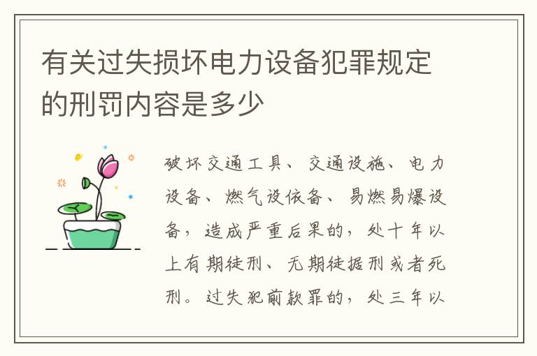 有关过失损坏电力设备犯罪规定的刑罚内容是多少