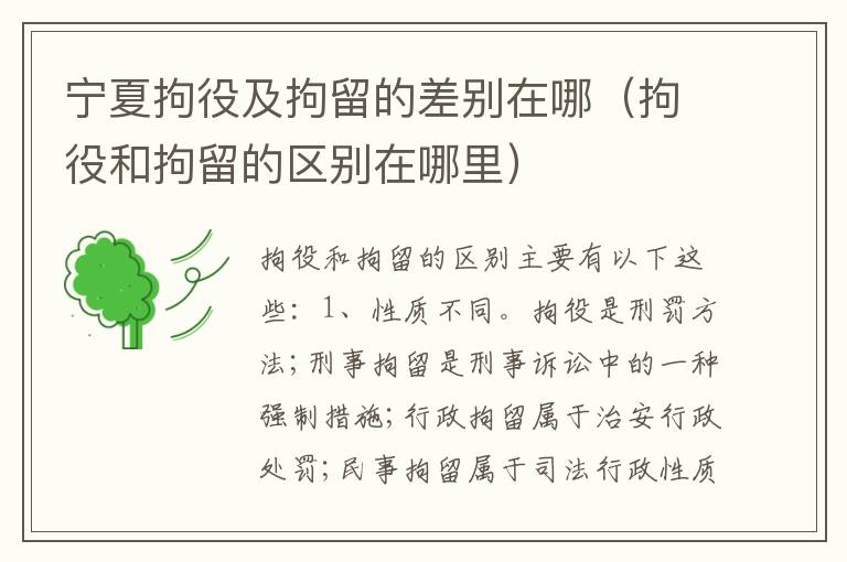 宁夏拘役及拘留的差别在哪（拘役和拘留的区别在哪里）