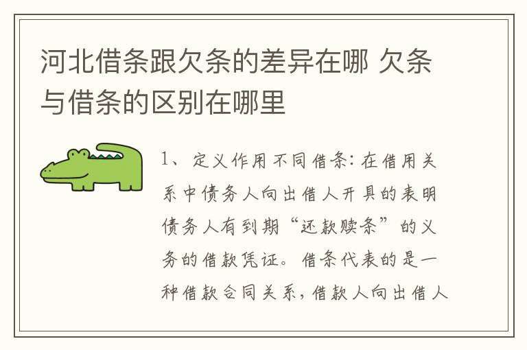 河北借条跟欠条的差异在哪 欠条与借条的区别在哪里