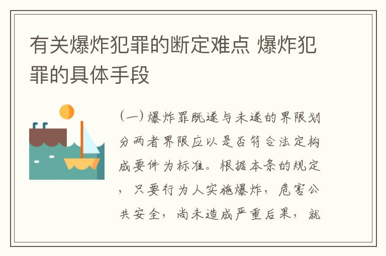 有关爆炸犯罪的断定难点 爆炸犯罪的具体手段