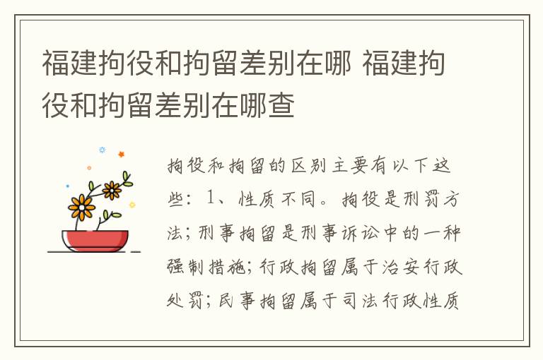 福建拘役和拘留差别在哪 福建拘役和拘留差别在哪查