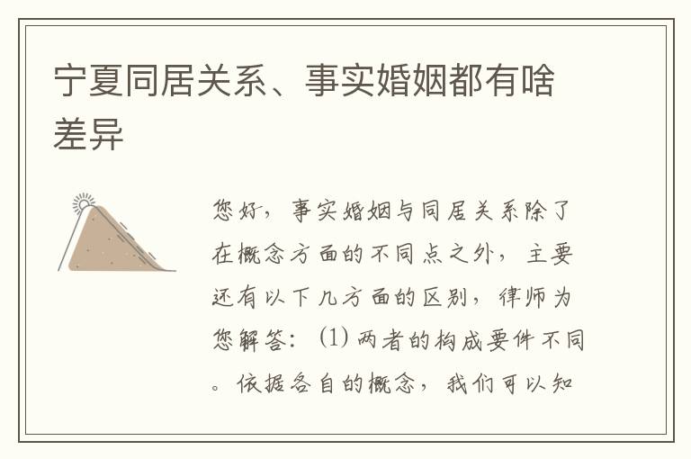 宁夏同居关系、事实婚姻都有啥差异