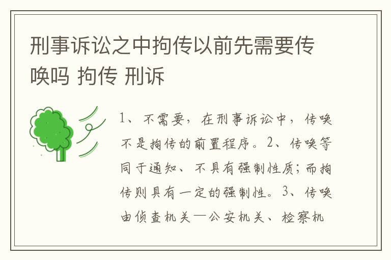 刑事诉讼之中拘传以前先需要传唤吗 拘传 刑诉