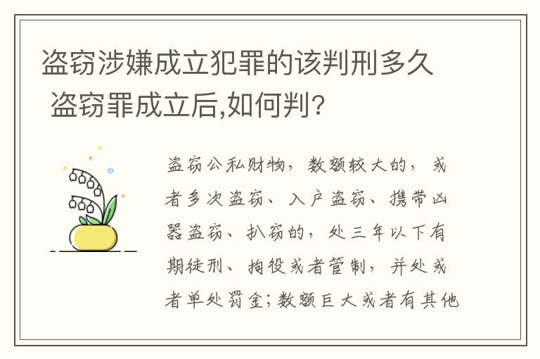 盗窃涉嫌成立犯罪的该判刑多久 盗窃罪成立后,如何判?