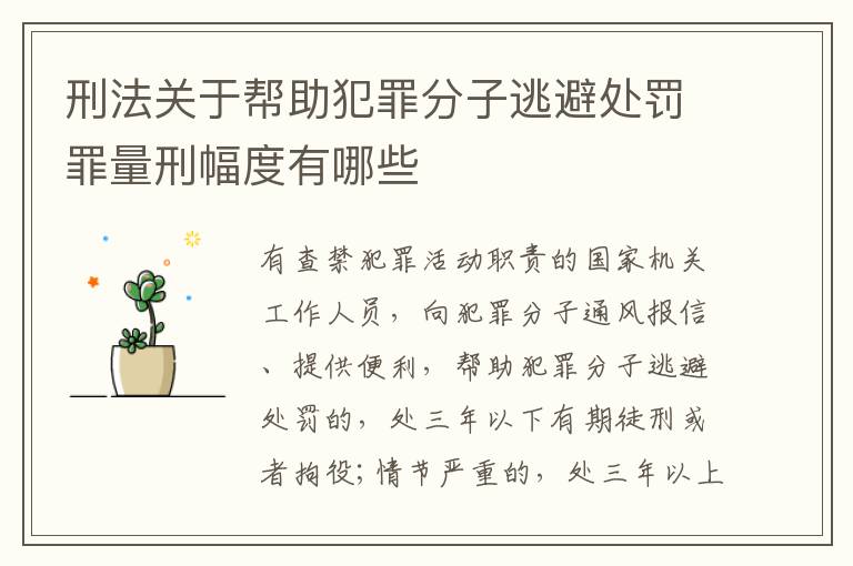 刑法关于帮助犯罪分子逃避处罚罪量刑幅度有哪些