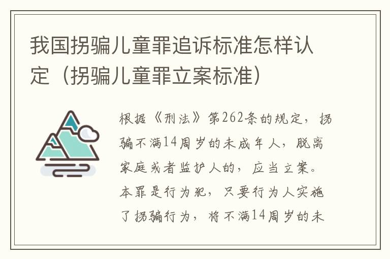 我国拐骗儿童罪追诉标准怎样认定（拐骗儿童罪立案标准）