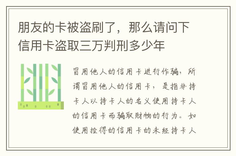 朋友的卡被盗刷了，那么请问下信用卡盗取三万判刑多少年