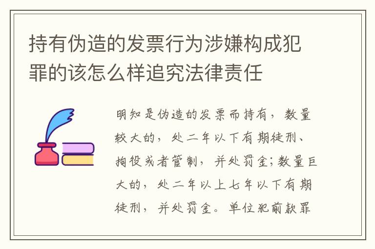 持有伪造的发票行为涉嫌构成犯罪的该怎么样追究法律责任