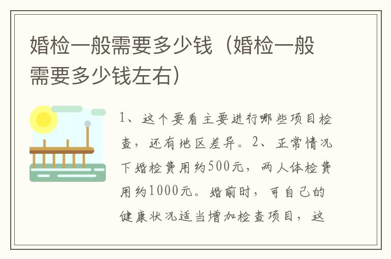 婚检一般需要多少钱（婚检一般需要多少钱左右）