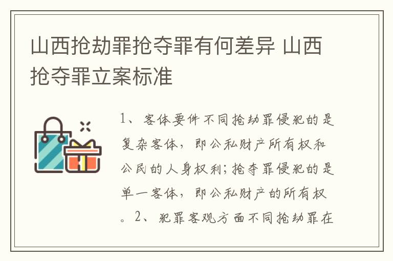 山西抢劫罪抢夺罪有何差异 山西抢夺罪立案标准