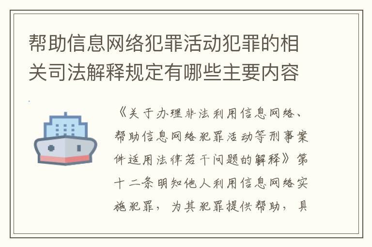帮助信息网络犯罪活动犯罪的相关司法解释规定有哪些主要内容