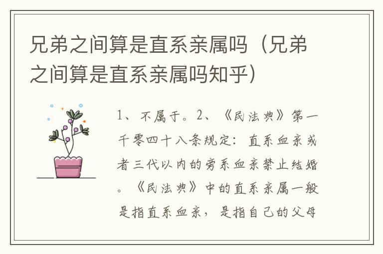 兄弟之间算是直系亲属吗（兄弟之间算是直系亲属吗知乎）